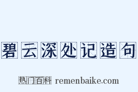 碧云深处记造句是什么意思的图片